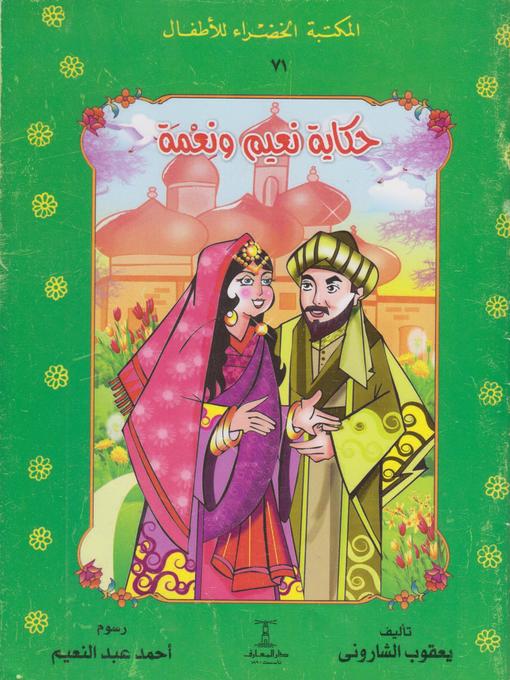 Cover image for حكاية نعيم و نعمة